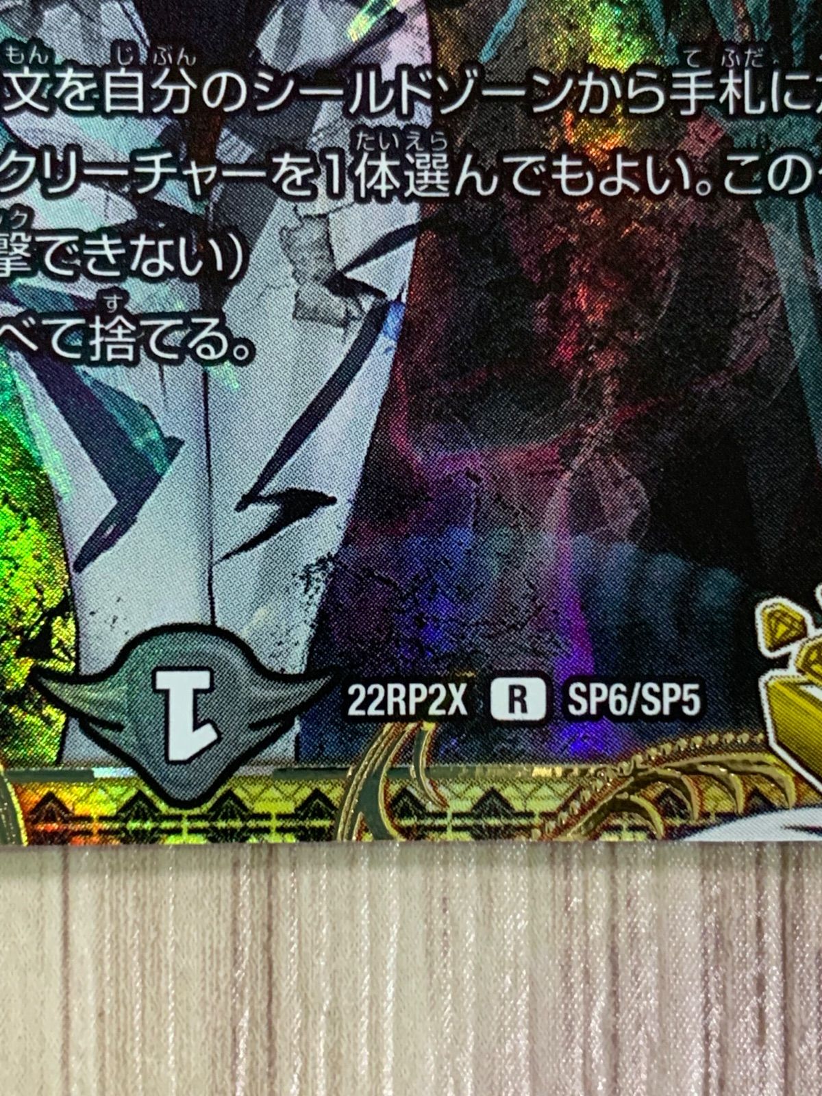 【美品】ロスト・RE:ソウル 金トレジャー 22RP2X R SP6/SP5 デュエルマスターズ ロスト・Re:ソウル 金トレジャー 22RP2X SP6