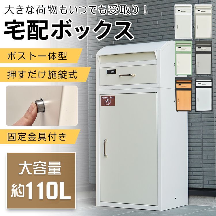 大型 宅配ボックス大容量110L