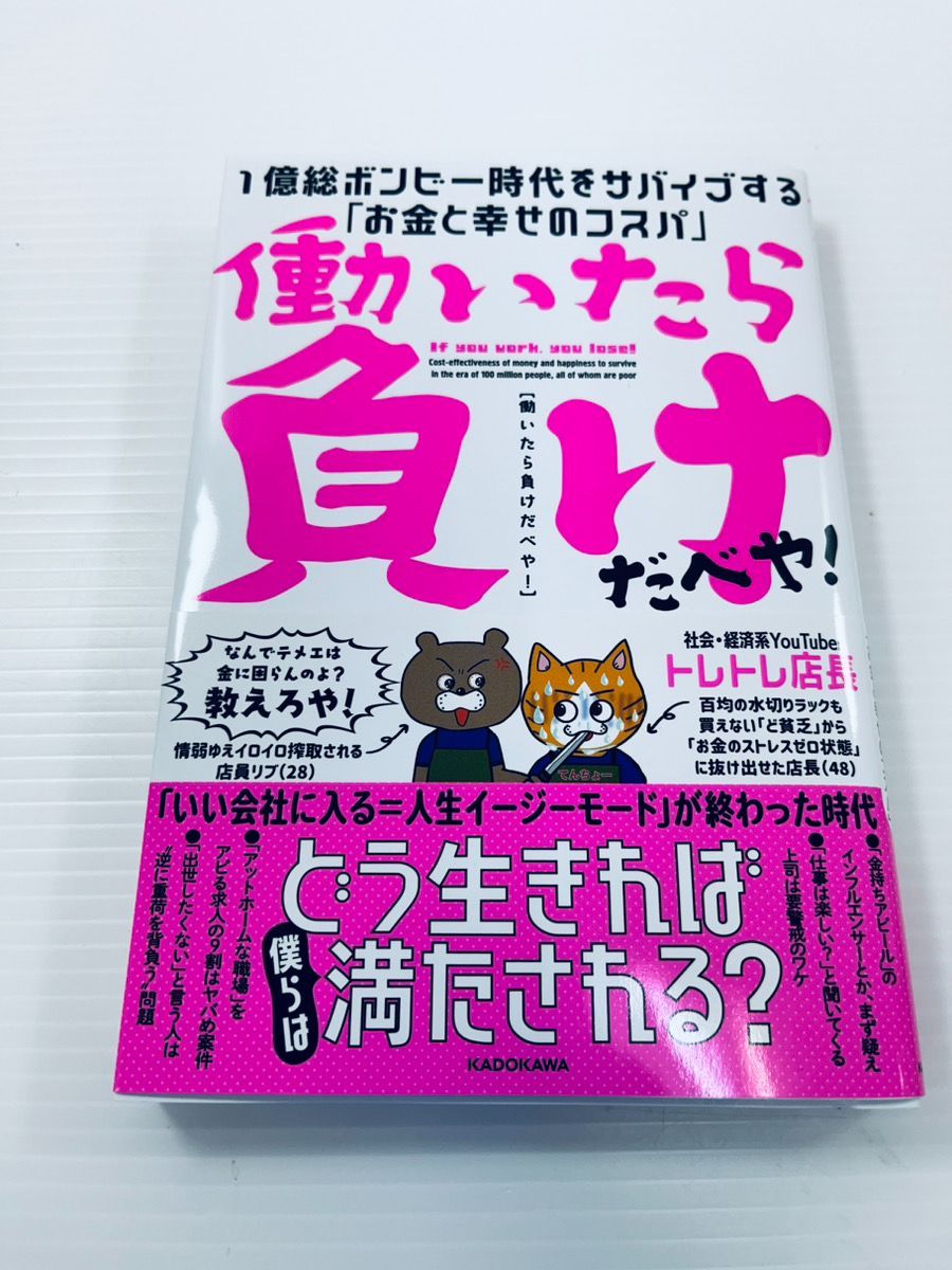 働いたら負けだべや！ 1億総ボンビー時代をサバイブする「お金と幸せの