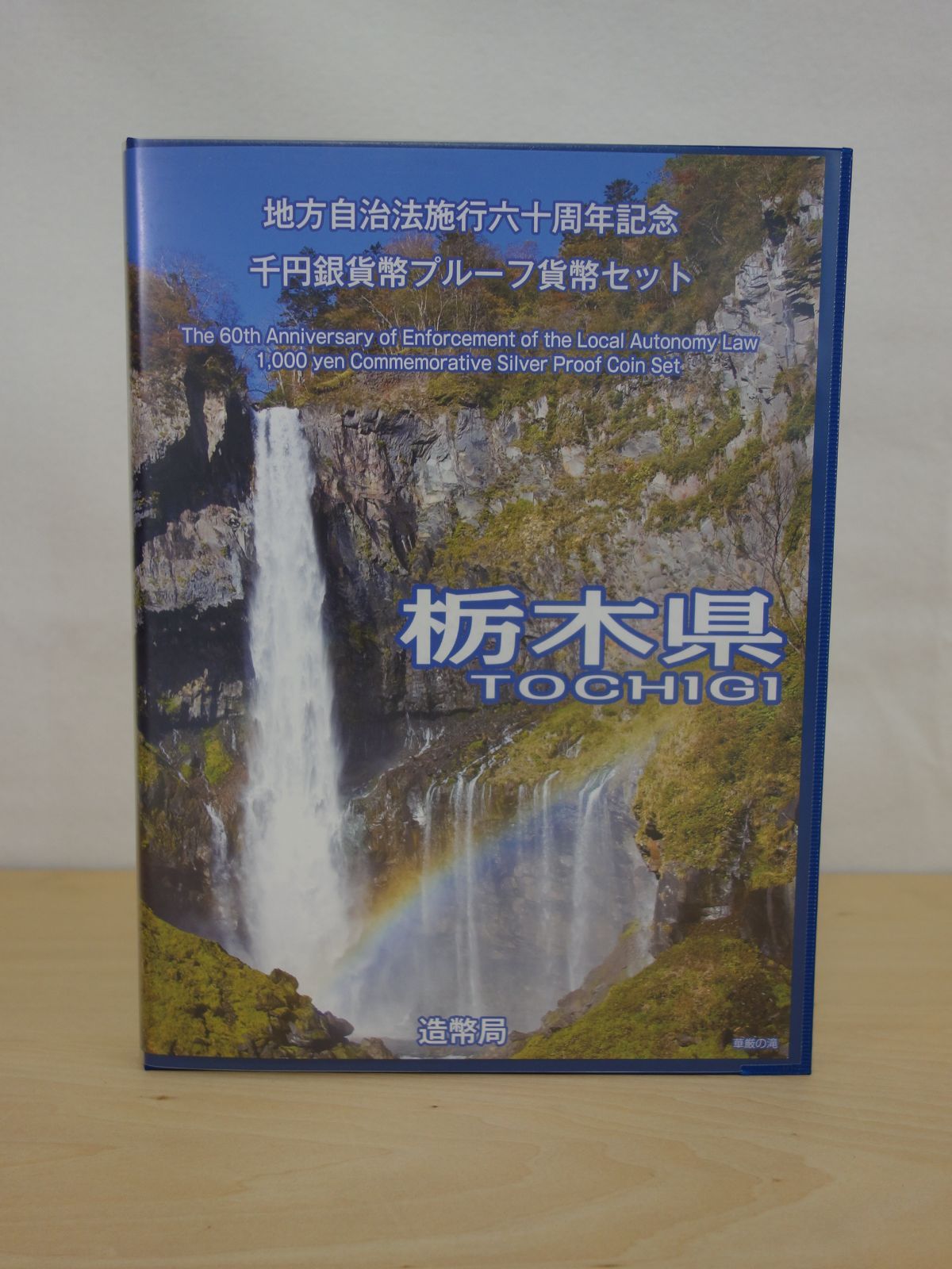 M▽造幣局 地方自治法施行六十周年記念 千円銀貨幣 プルーフ貨幣 80円切手 シート セット 栃木県 38791