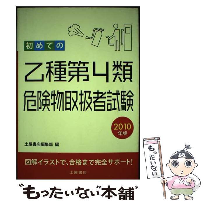 【中古】 初めての乙種第4類危険物取扱者試験 2010年版 / 土屋書店 / つちや書店