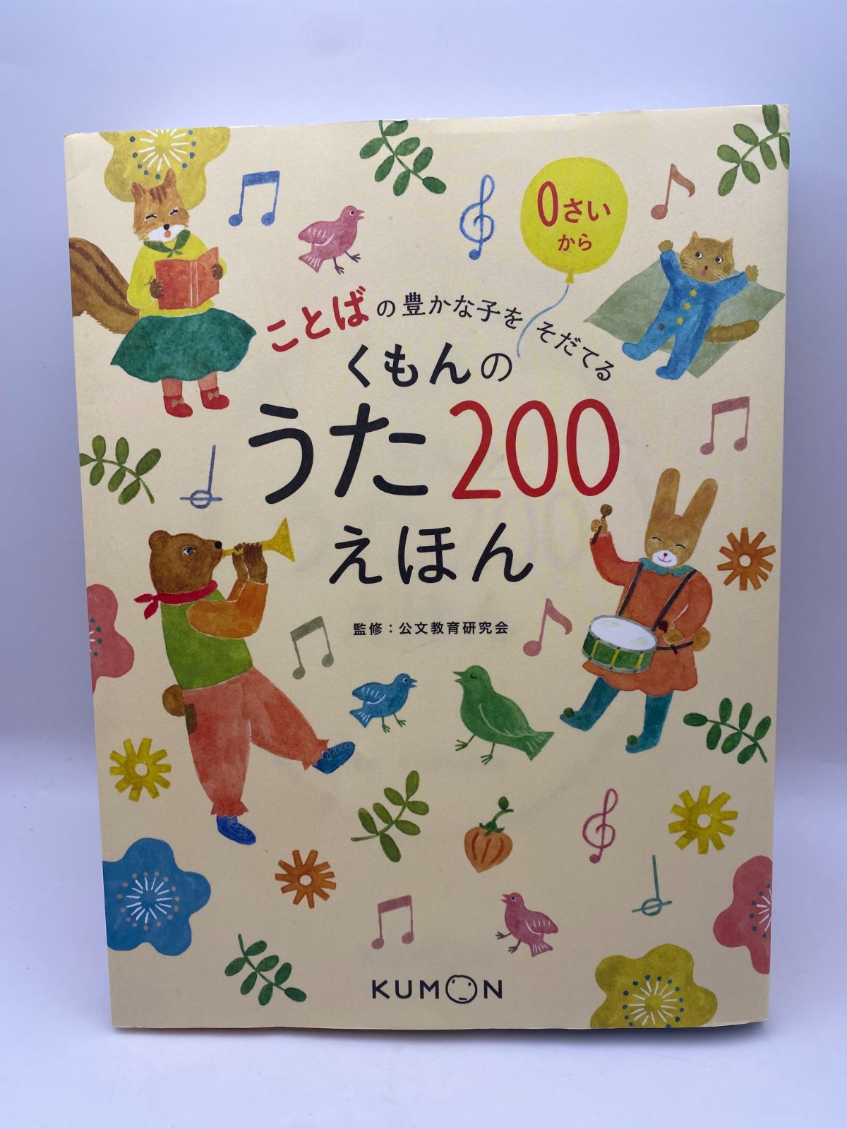 くもんのうた200えほん ことばの豊かな子をそだてる - メルカリ