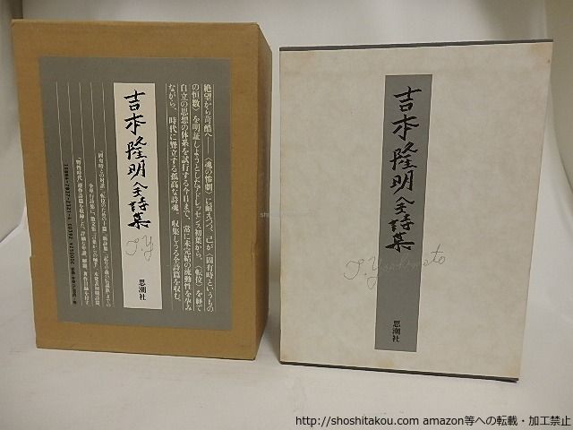 吉本隆明全詩集/吉本隆明/思潮社*24245 - メルカリ