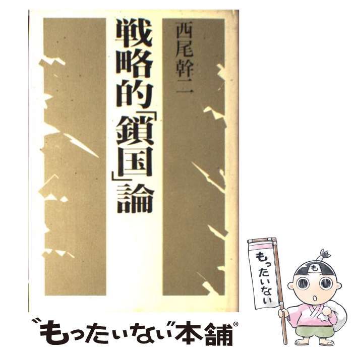 【中古】 戦略的「鎖国」論/講談社/西尾幹二 51JCSaqoqJL._UF350,350_QL50_.jpg