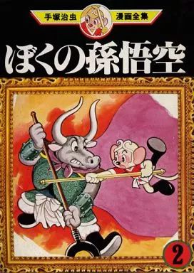 ぼくの孫悟空 古書 中古】B6コミック ぼくの孫悟空(手塚治虫漫画全集)(2) - メルカリ