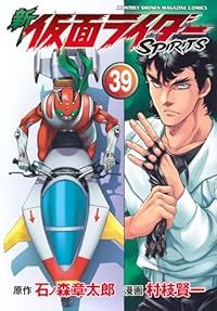 新仮面ライダーＳＰＩＲＩＴＳ（1-39巻セット・以下続巻）村枝賢一【1週間以内発送】