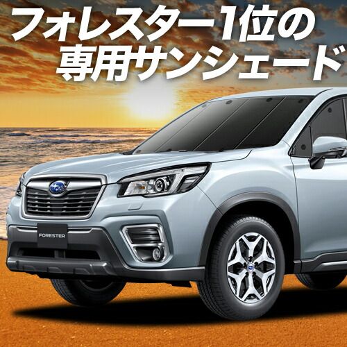 吸盤 新型フォレスター SK 9 SKE 5型 サンシェード カーテン 車中泊 グッズ フロント 5 車用カーテン カーフィルム カーシェード サイド セット 日除け