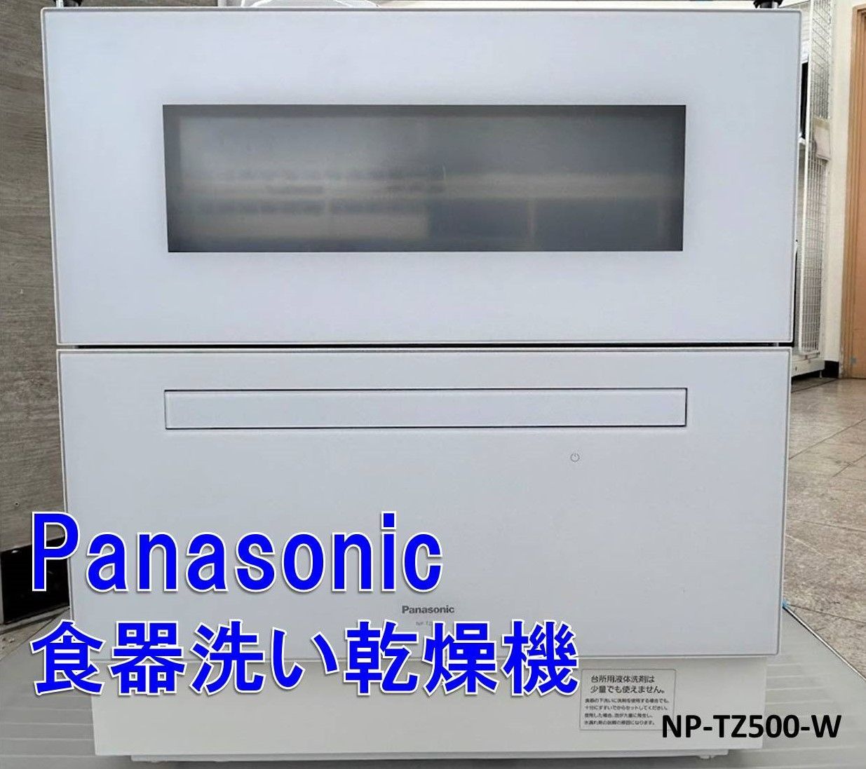 ♪Panasonic 食器洗い乾燥機 NP-TZ500-W