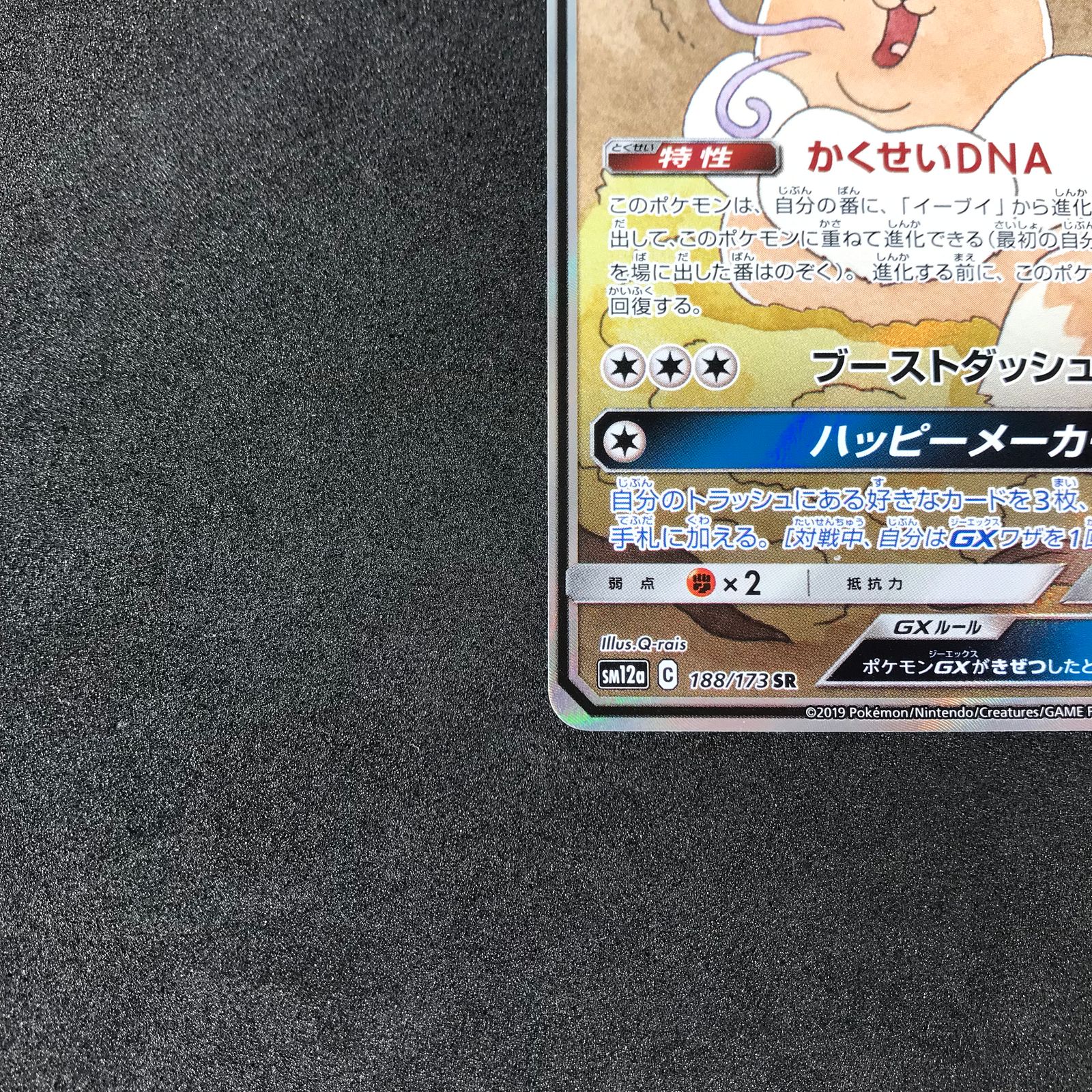 ポケモンカード 188/173/SM12A/B イーブイGX SR スーパーレア かくせい