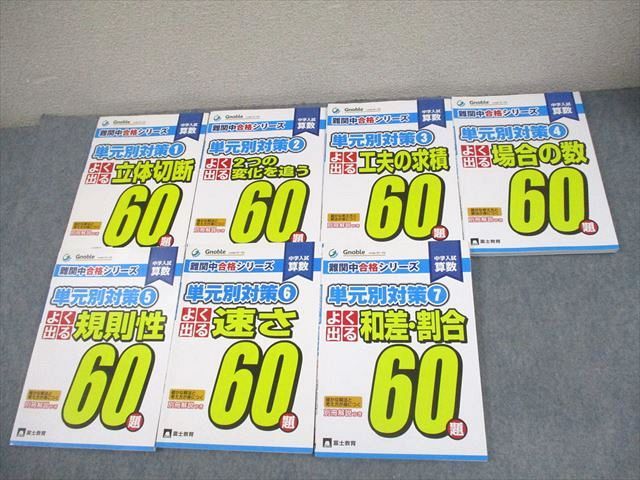 ⑦ gnoble 未記入 中学入試よく出る グノーブル難関中合格