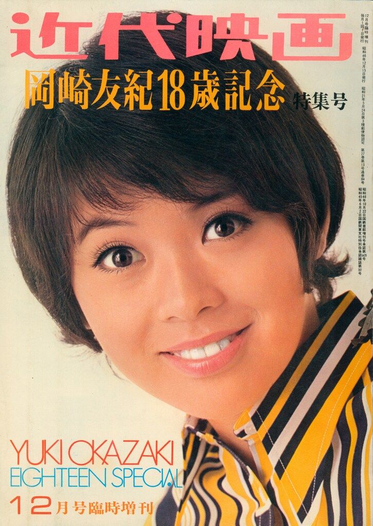 近代映画 1971年12月号臨時増刊 岡崎友紀 岡崎友紀18歳記念 特集号 - メルカリ