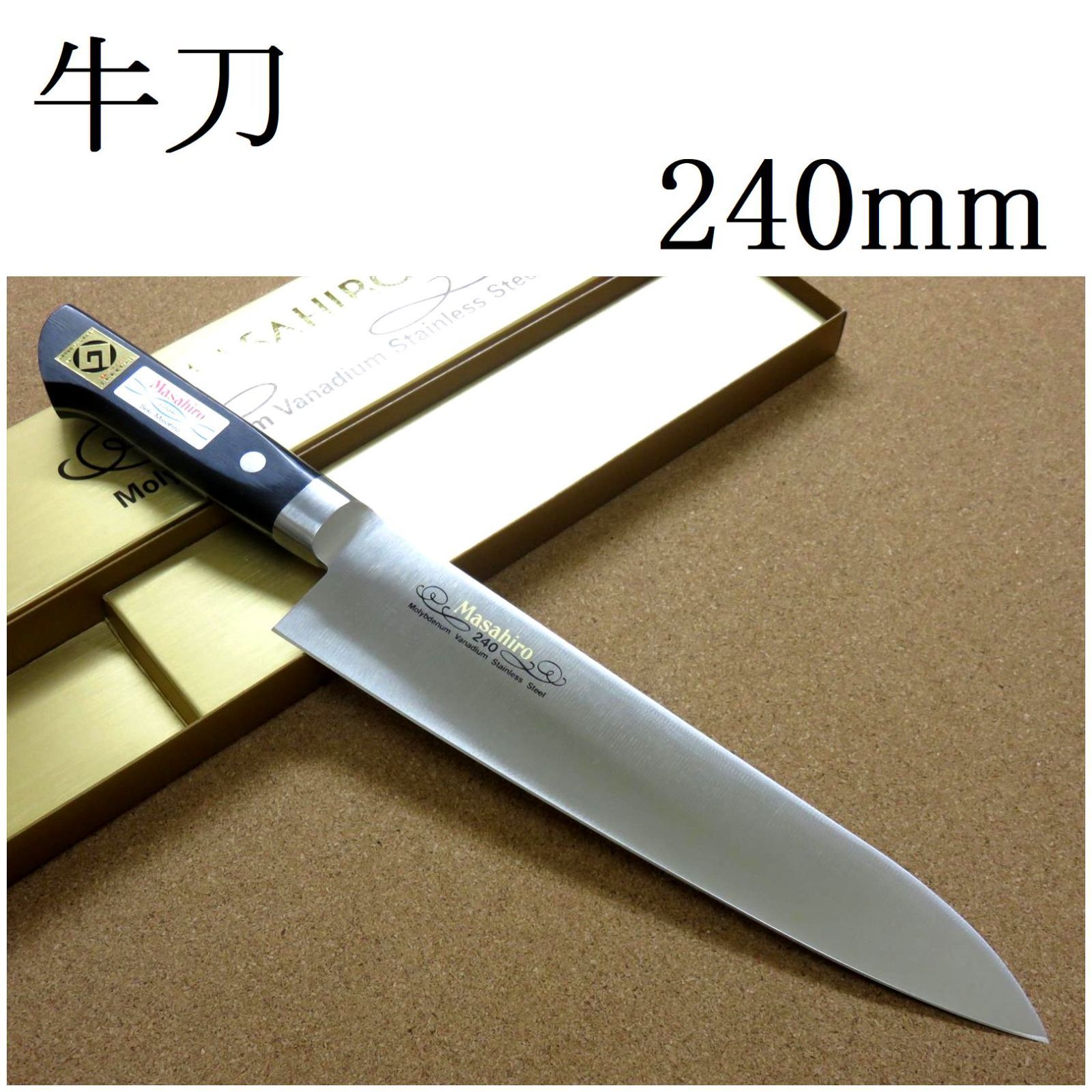 関の刃物 牛刀 240mm 正広 MV鋼 モリブデン 口金 肉切り 本職用洋包丁 関の刃物 牛刀 240mm 正広 MV鋼 モリブデン 口金 肉切り 本職用洋包丁