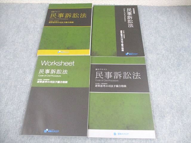 FA12-126 資格スクエア 司法試験/予備試験講座 民事訴訟法 逆算思考の司法予備合格術 6期2020年合格目標 書き込みなし 4冊 051M4D