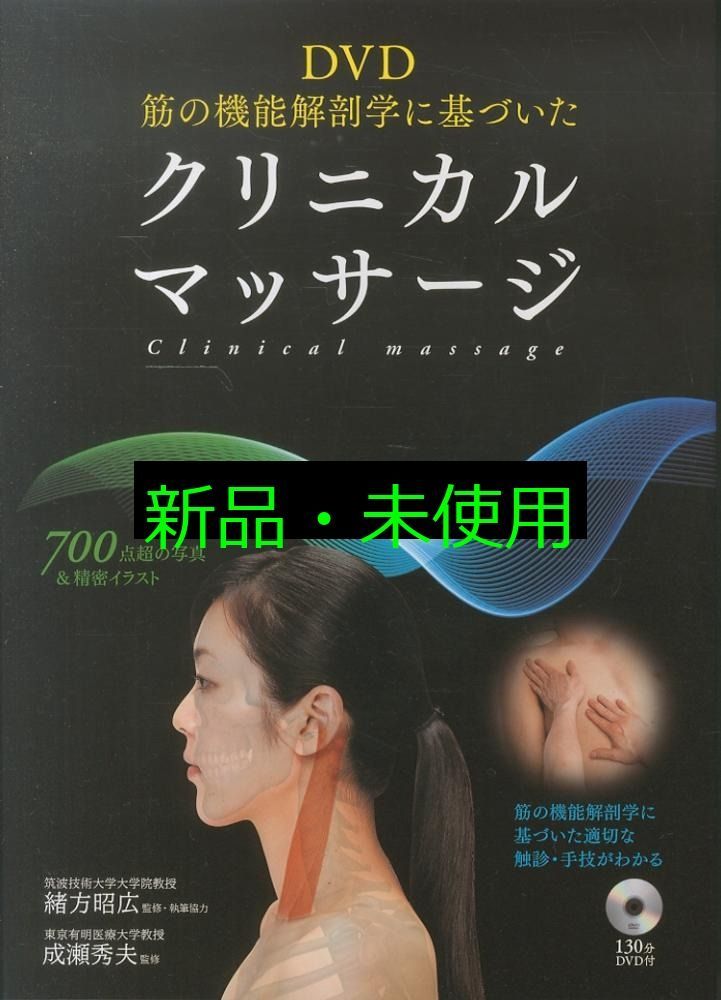 DVD 筋の機能解剖学に基づいたクリニカルマッサージ 緒方 昭広