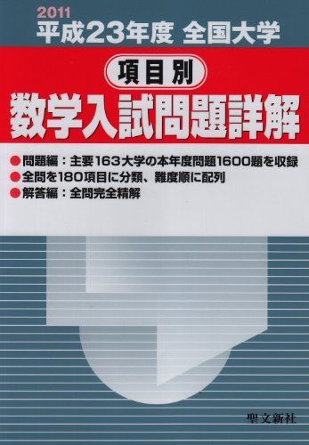 全国大学項目別数学入試問題詳解 平成23年度 聖文新社編集部 - メルカリ