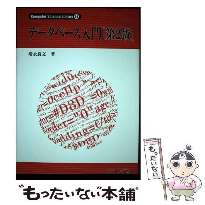 中古】 データベース入門 第2版 (Computer Science Library 14) / 増永良文 / サイエンス社 - メルカリ