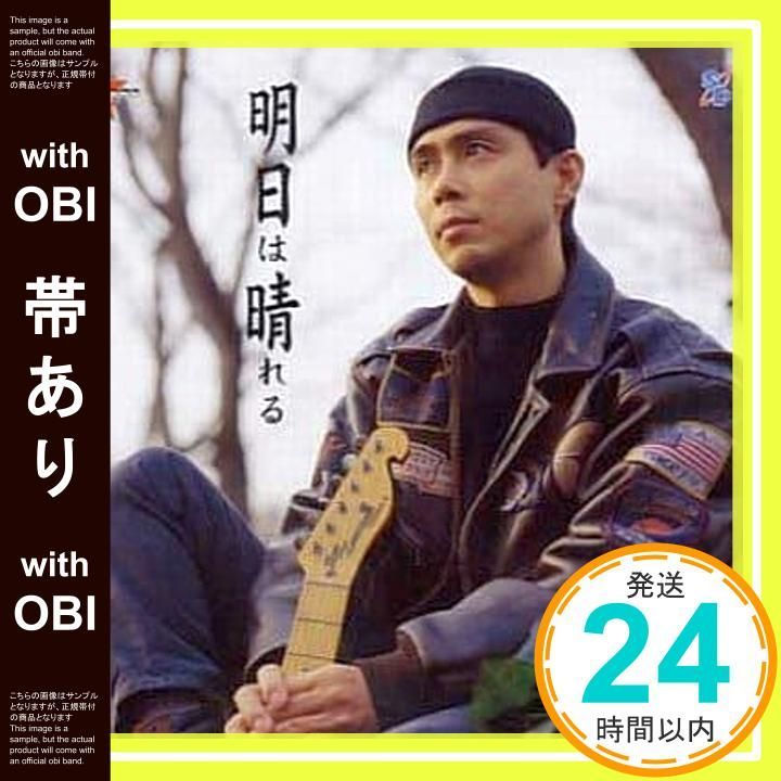 明日晴れです。 帯あり】明日は晴れる [CD] 葉山宏治? 葉山宏治; 葉山宏治_07