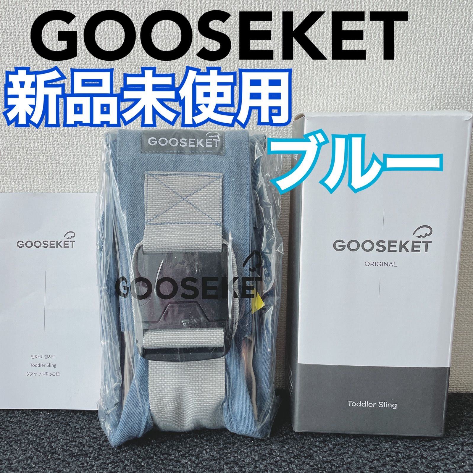 GOOSEKET グスケット 抱っこ紐 スリング