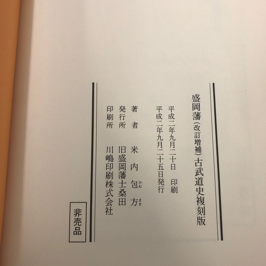 3-▲ 盛岡藩 改訂増補 古武道史 復刻版 米内包方 1990年 平成2年 旧盛岡藩士桑田 非売品 岩手県 3-△ 盛岡藩 改訂増補 古武道史 復刻版 米内包方 1990年