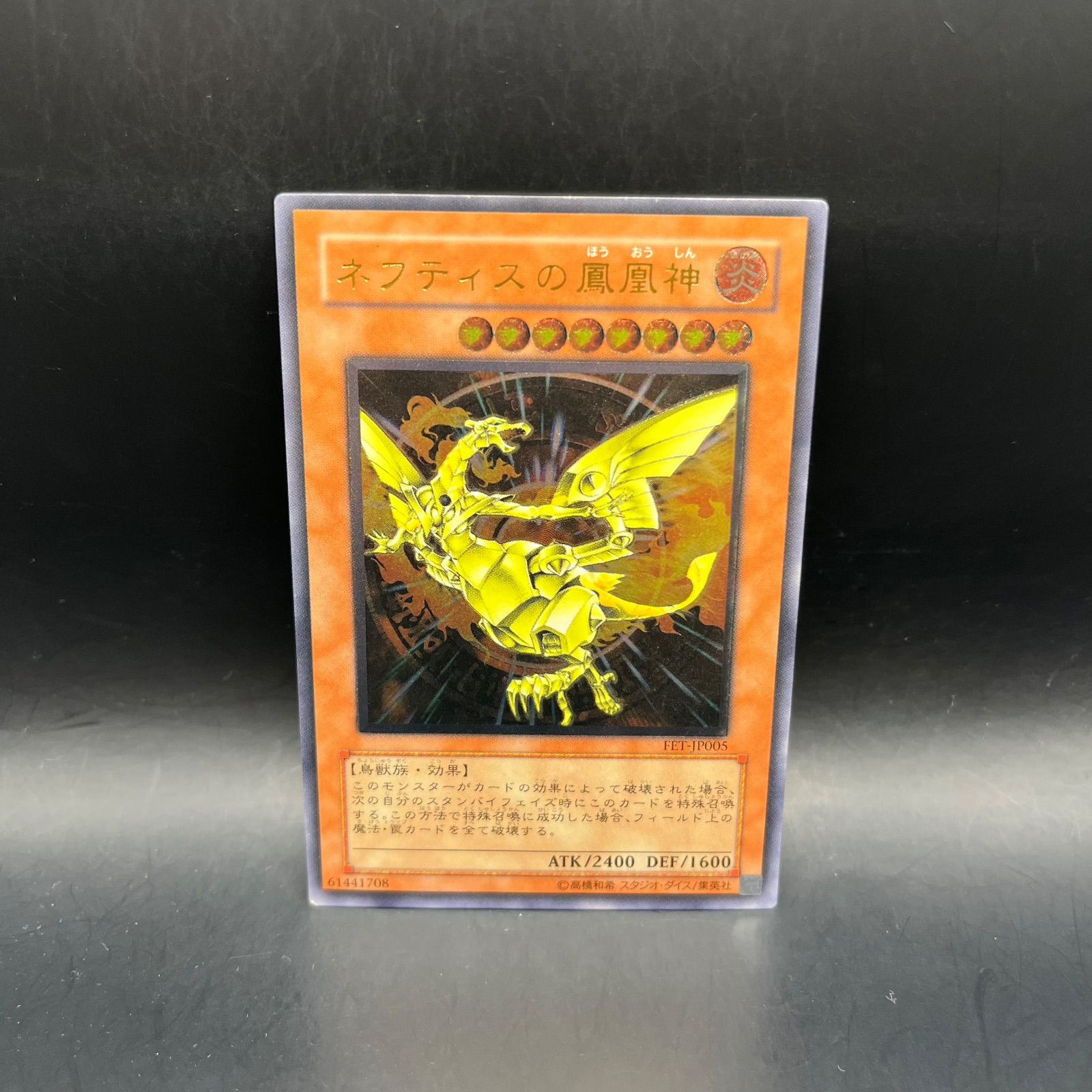ネフティスの鳳凰神　レリーフ　アルティメットレア 遊戯王 ネフティスの鳳凰神 アルティメットレア （レリーフ