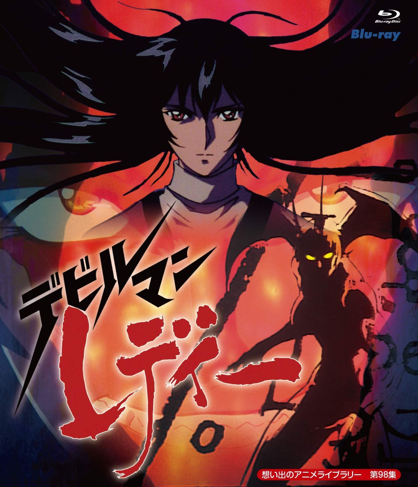 デビルマンレディー Blu-ray 想い出のアニメライブラリー 第98集