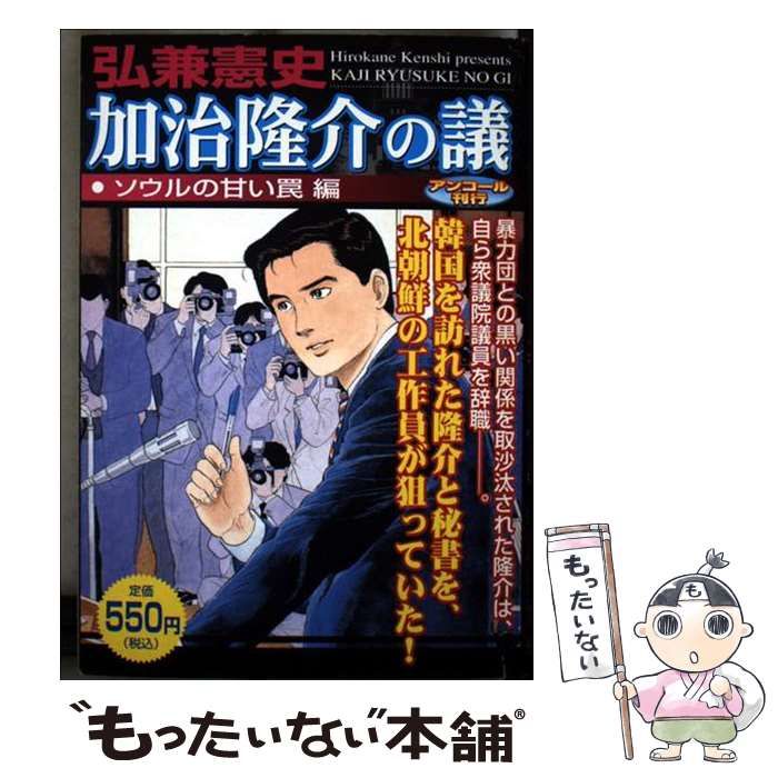 【中古】 加治隆介の議 ソウルの甘い罠/講談社/弘兼憲史 中古】 加治隆介の議 ソウルの甘い罠編 / 弘兼 憲史 / 講談社
