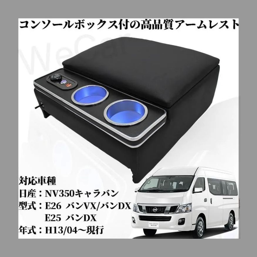 コンソールボックス NV350 キャラバン E26/E25 専用 アームレスト E26 バンVX/DX E25 バンDX H13/04～現行 適用  センターコンソールボックス ドリンクホルダー スマートコンソール LED付き USBポート付き WeCar - メルカリ