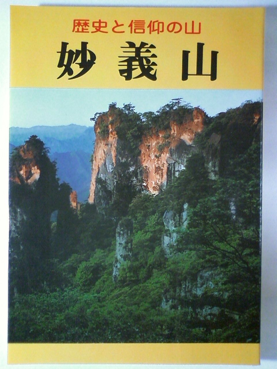 妙義山―歴史と信仰の山 1980年 上州路文庫 第1集