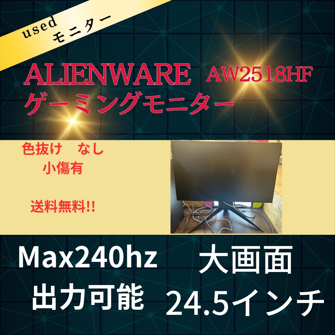 ALIENWARE AW2518HF 24.5インチワイドモニター 小傷等有