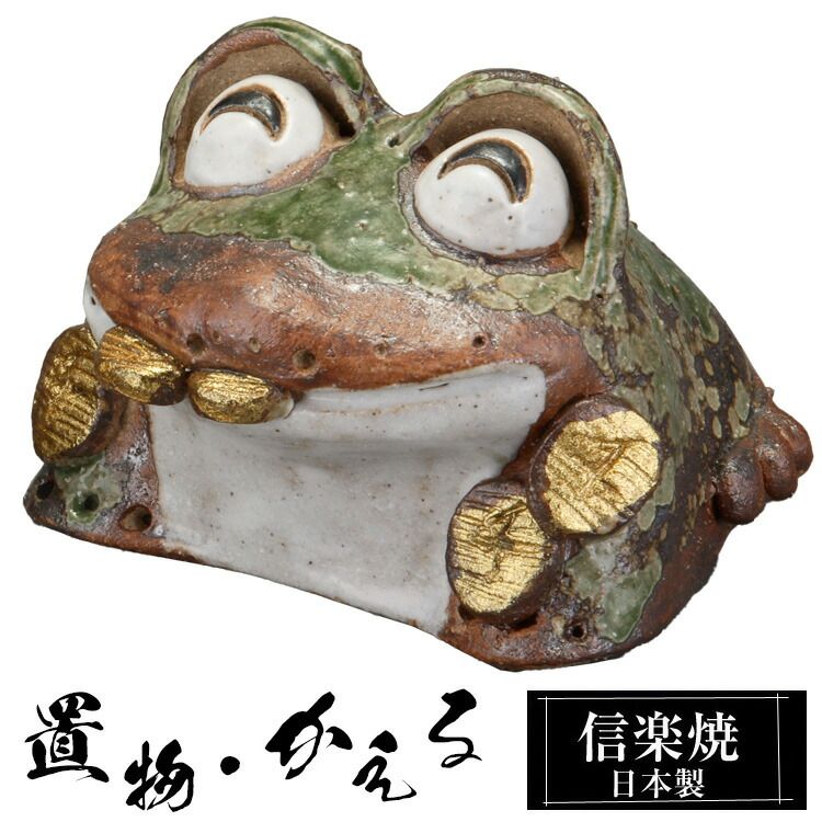 信楽焼 カエルの陶器置物 福招き蛙 縁起物 Amazon.co.jp: 信楽焼