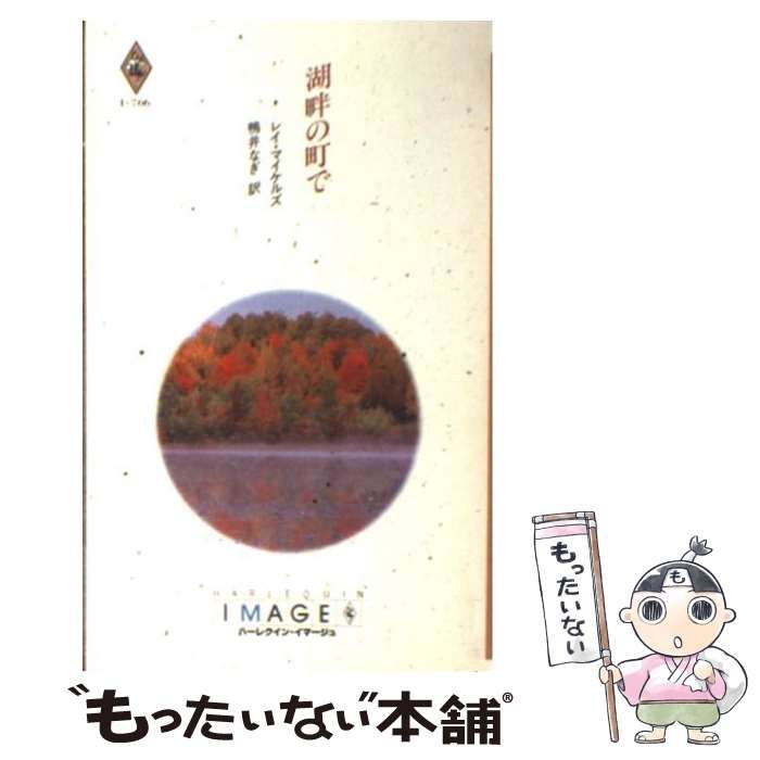 【中古】 湖畔の町で/ハーパーコリンズ・ジャパン/レイ・マイケルズ 中古】 湖畔の町で （ハーレクイン・イマージュ） / レイ