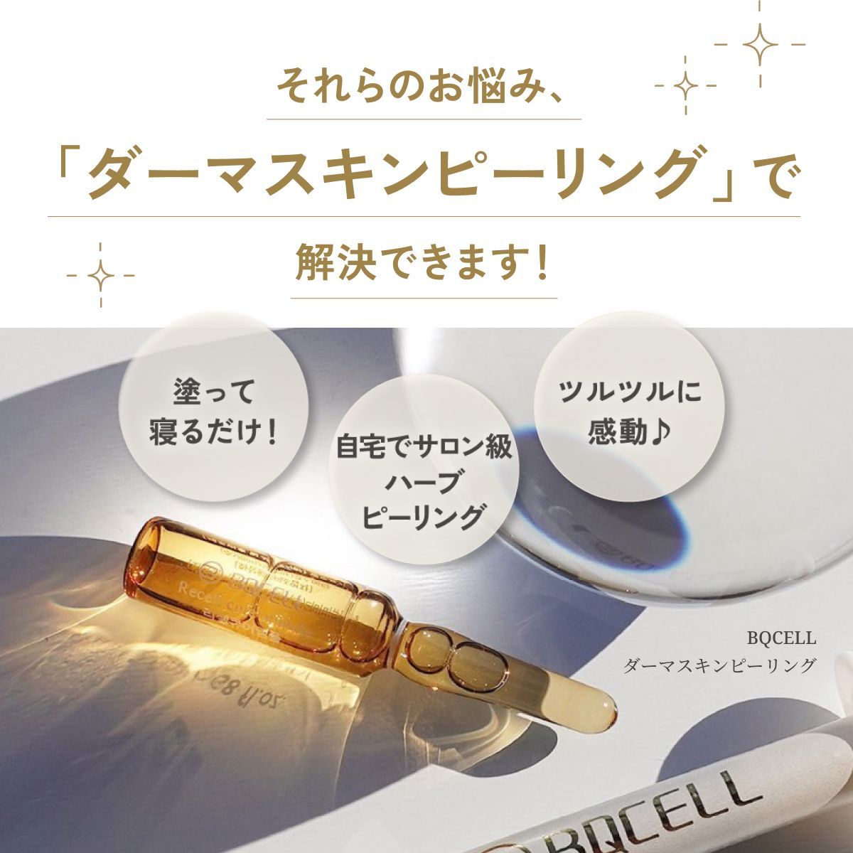かなまいbqcell ダーマスキンピーリング 新品・未使用】BQCELL ビーキューセルダーマスキンピーリング かなまい