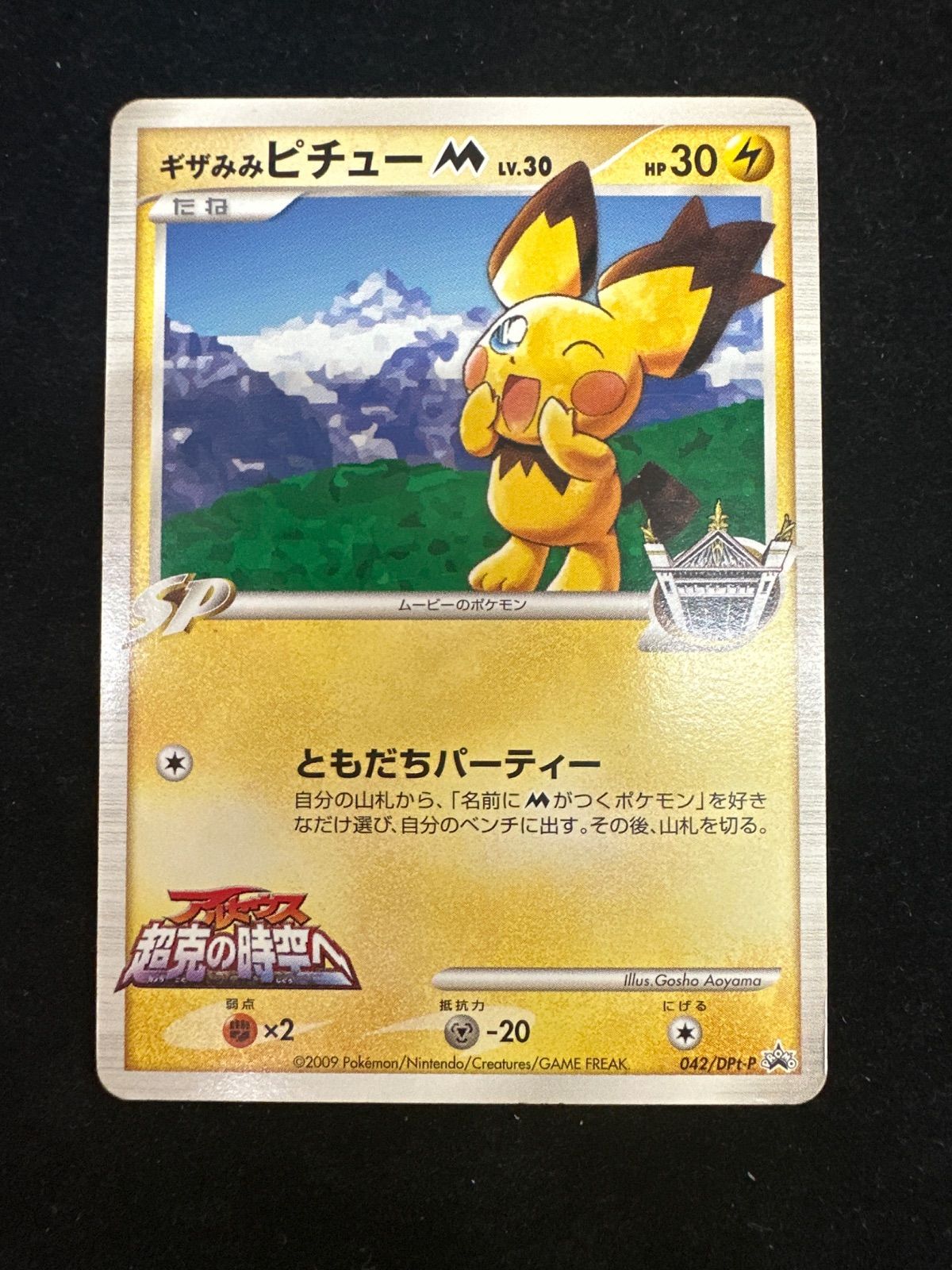 ポケモン - ポケモンカードゲーム ギザみみピチューM 超克の時空
