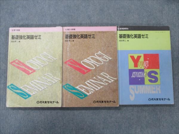 VG19-114 代ゼミ 基礎教科英語ゼミ 通年セット【絶版・希少本】 1991 第1/2/3学期/夏期講習会 計3冊 西谷昇二 49M9D