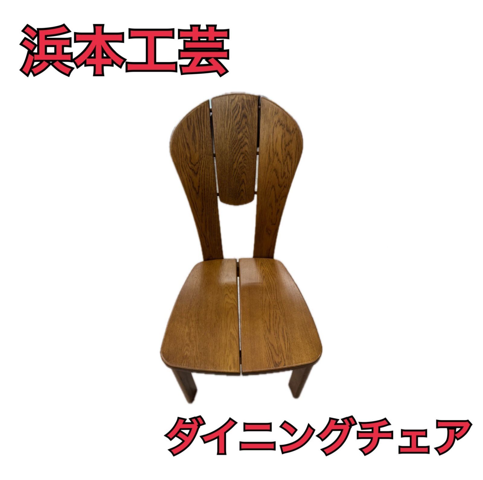 浜本工芸　ダイニングチェア