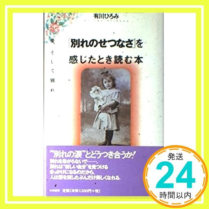 別れのせつなさ を感じたとき読む本―愛 そして別れ Oct 01 1994 有川 ひろみ_03