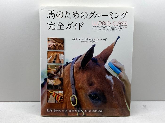 馬のためのグルーミング完全ガイド−WORLD-CLASS GROOMING for Horses− メディア・パル キャット・ヒル - メルカリ