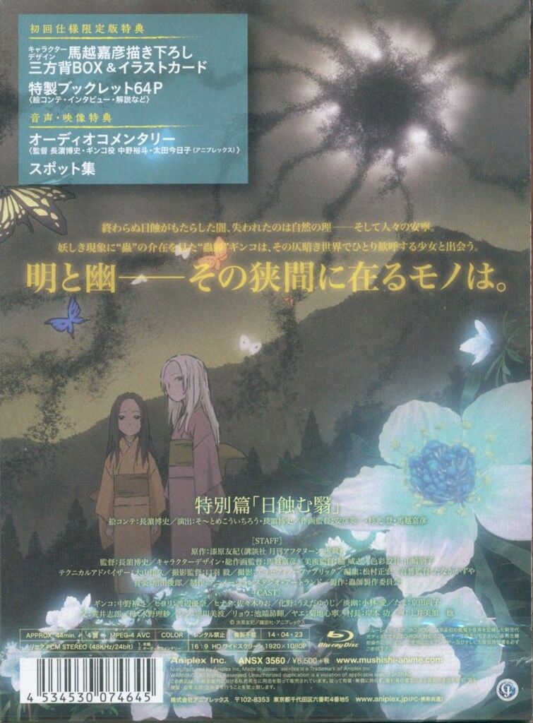 アニメBlu-ray 蟲師 特別編 日蝕む翳 TVアニメ『蟲師 続章』公式サイト