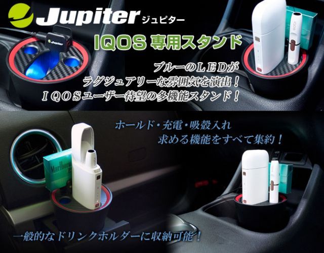[Jupiter]IQOSポケットチャージ専用スタンドforドリンクホルダー用【充電＆使用済みたばこスティック入れ＆LED照明】