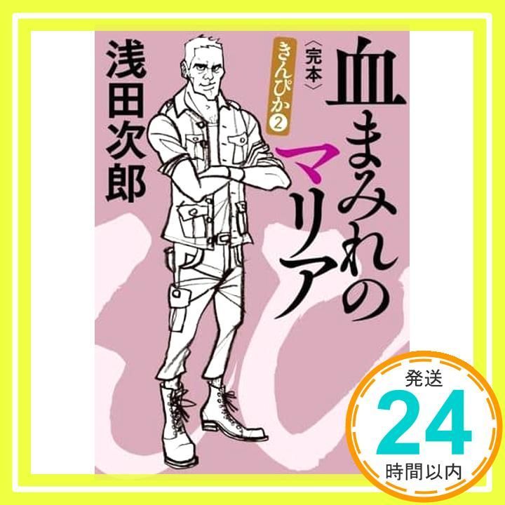 血まみれのマリア きんぴか 完本 光文社文庫 あ 29-7 浅田次郎_02