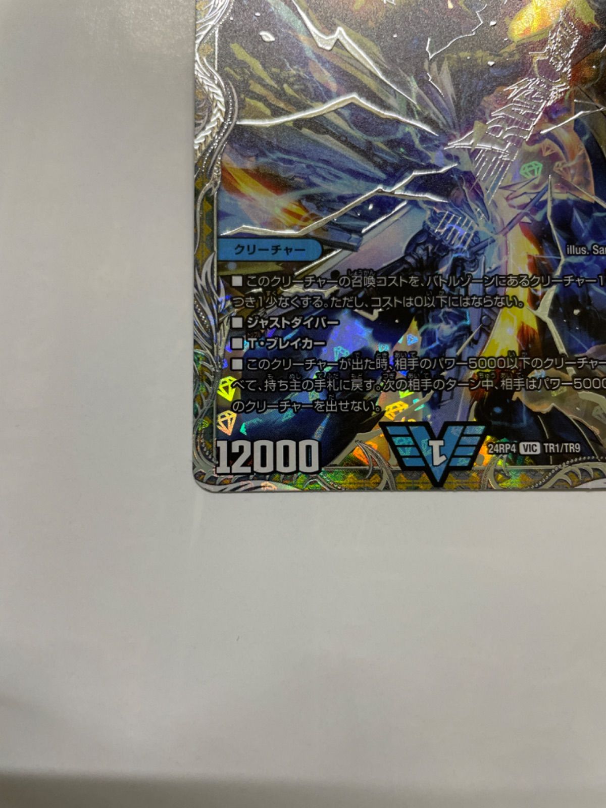 デュエマ 飛翔龍 5000VT(銀トレジャー) VIC 24RP4 TR1/TR9(店舗