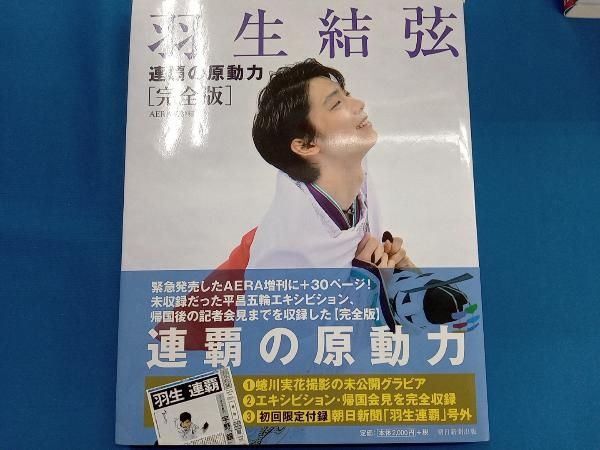 羽生結弦 連覇の原動力 完全版 AERA編集部 - メルカリ
