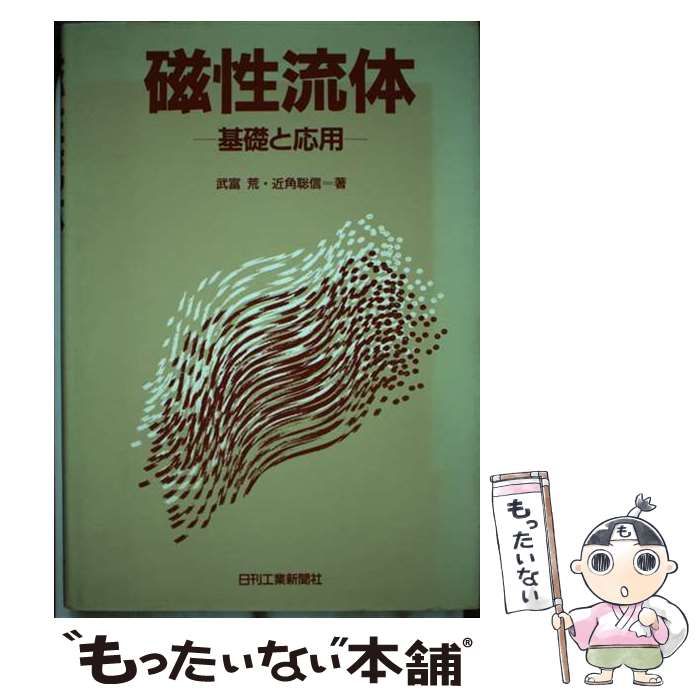 【中古】 磁性流体 基礎と応用 / 武富 荒、 近角 聡信 / 日刊工業新聞社