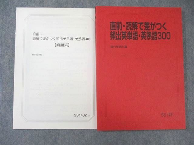 駿台 直前・読解で差がつく 頻出英単語・英熟語300/【画面集】 状態良品 2024 計2冊 竹岡広信 015m0D 駿台 直前・読解で差がつく 頻出英単語・英熟語300/【画面集