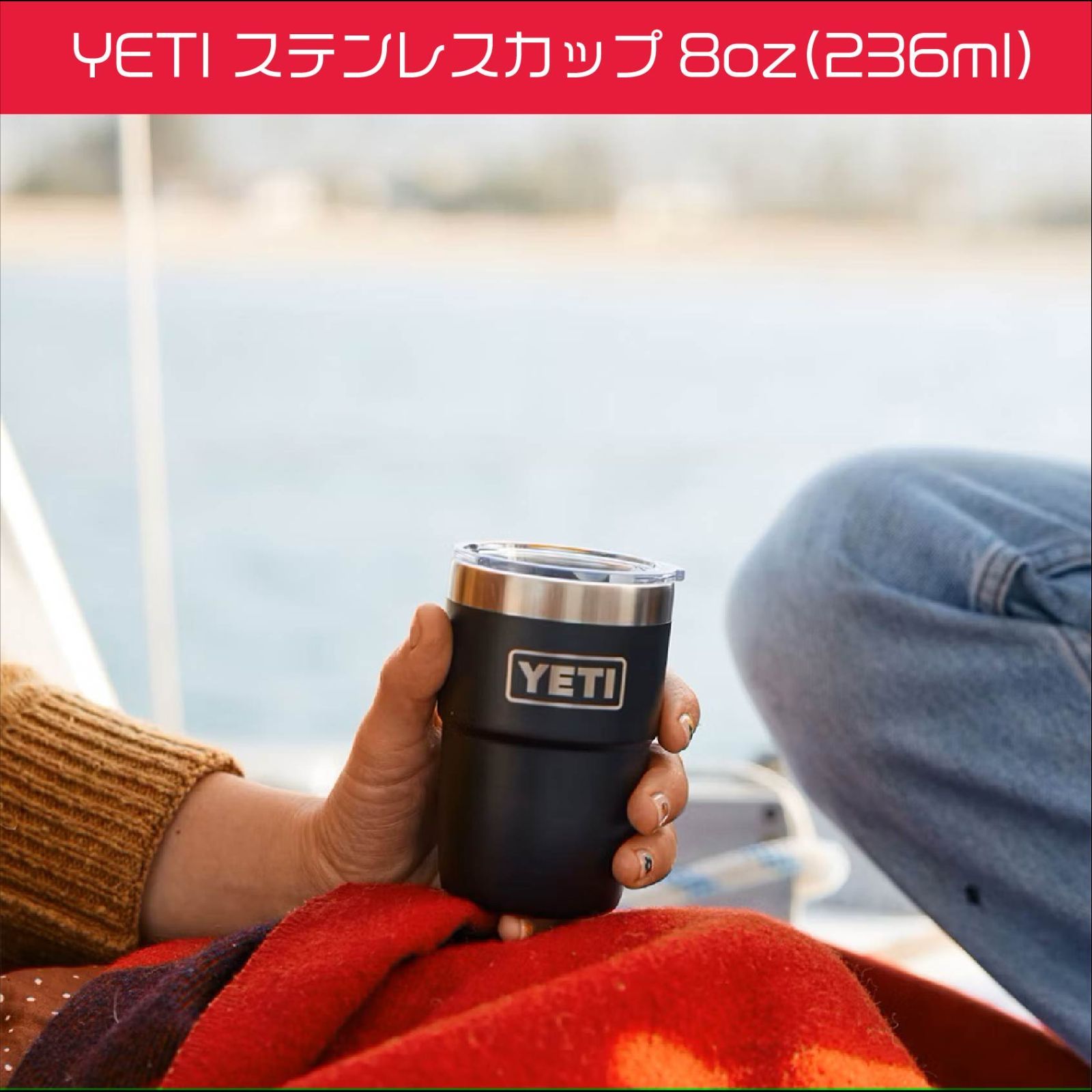 YETI 真空断熱ステンレスカップ 8oz(236ml) 重ね置き可能保冷保温