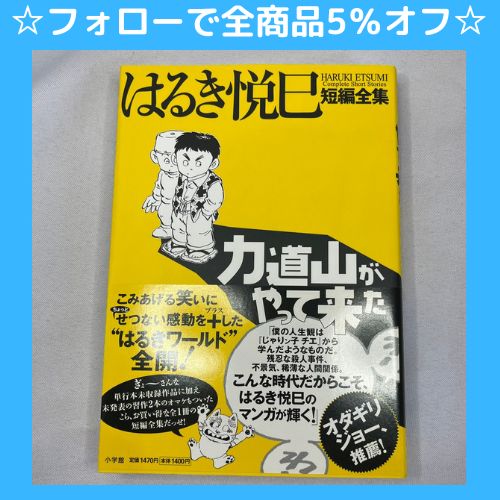 ☆フォローで全商品5％オフ☆力道山がやって来た 短編全集/はるき悦巳　送料込み