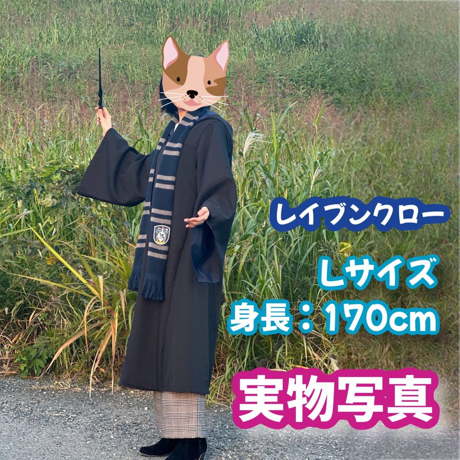 ハリーポッター レイブンクロー Lサイズ (杖＋マフラー+ネクタイ含)高