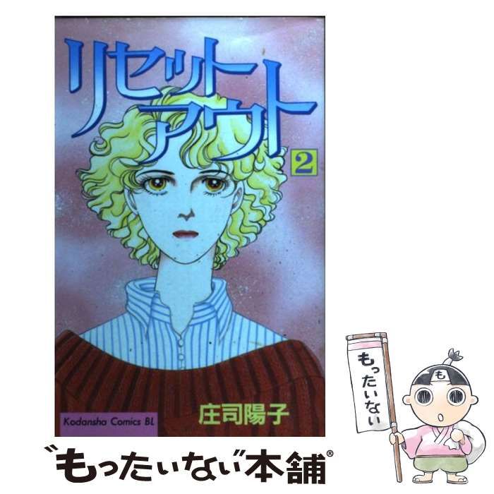 中古】 リセットアウト 2 (BE・LOVE KC) / 庄司 陽子 / 講談社 - メルカリ