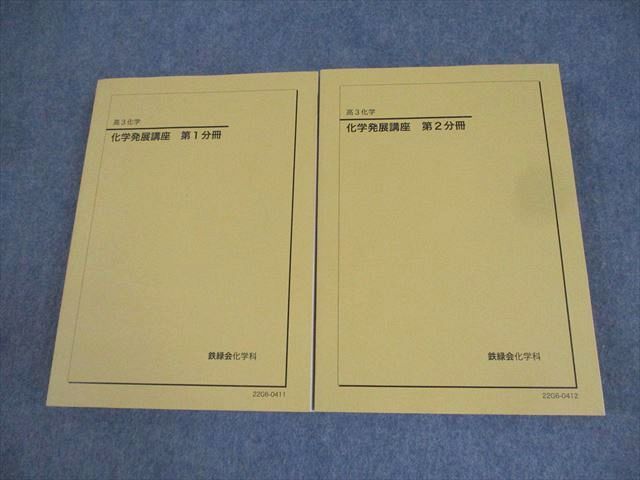 鉄緑会 高3化学 化学発展講座 第1/2分冊 テキスト通年セット