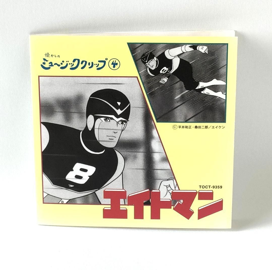 懐かしのミュージッククリップ4 エイトマン 懐かしのミュージッククリップ4 エイトマン - アニメ販売 中